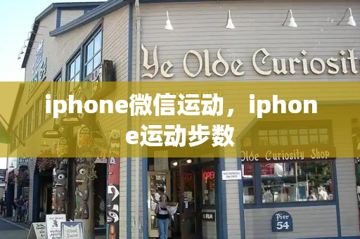 iphone微信运动，iphone运动步数