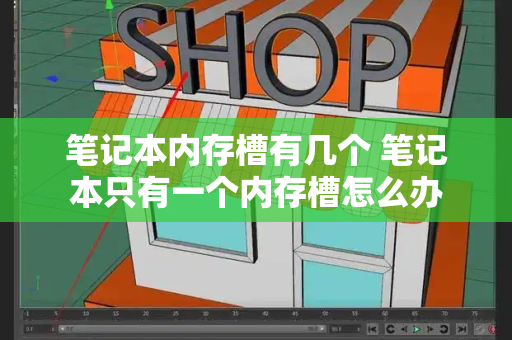 笔记本内存槽有几个 笔记本只有一个内存槽怎么办-第1张图片-星选测评