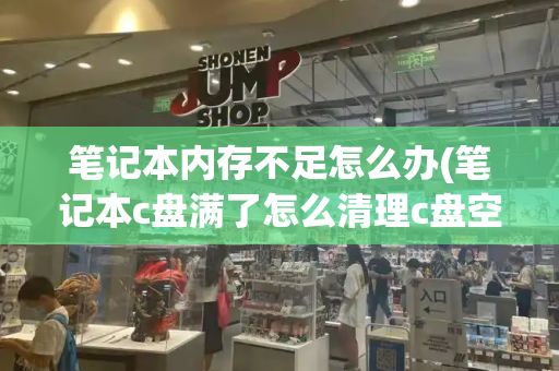 笔记本内存不足怎么办(笔记本c盘满了怎么清理c盘空间)-第1张图片-星选测评