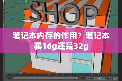 笔记本内存的作用？笔记本买16g还是32g