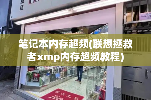 笔记本内存超频(联想拯救者xmp内存超频教程)-第1张图片-星选测评