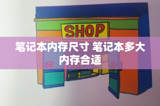 笔记本内存尺寸 笔记本多大内存合适