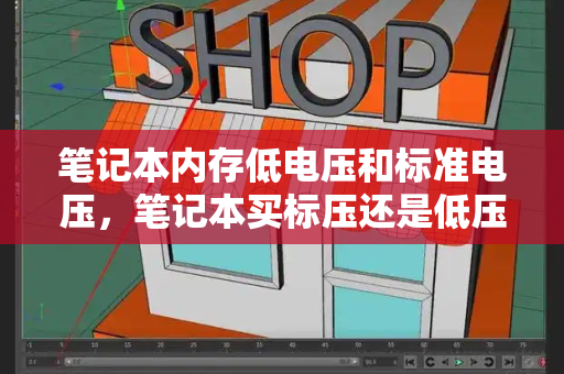 笔记本内存低电压和标准电压，笔记本买标压还是低压-第1张图片-星选测评