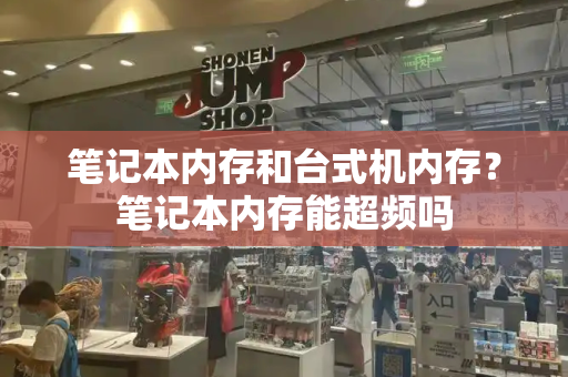 笔记本内存和台式机内存？笔记本内存能超频吗