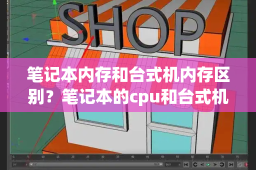 笔记本内存和台式机内存区别？笔记本的cpu和台式机的cpu一样吗