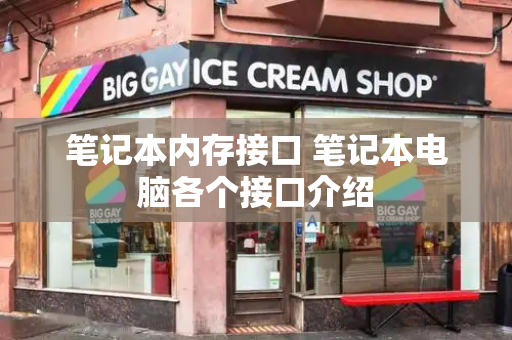 笔记本内存接口 笔记本电脑各个接口介绍