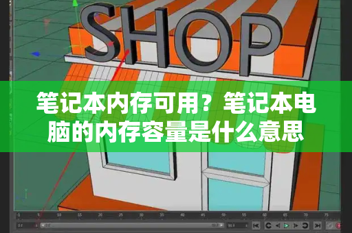 笔记本内存可用？笔记本电脑的内存容量是什么意思-第1张图片-星选测评