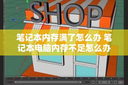 笔记本内存满了怎么办 笔记本电脑内存不足怎么办-第1张图片-星选测评