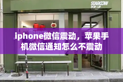 iphone微信震动，苹果手机微信通知怎么不震动