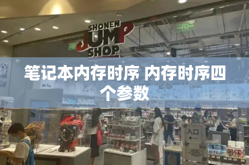 笔记本内存时序 内存时序四个参数