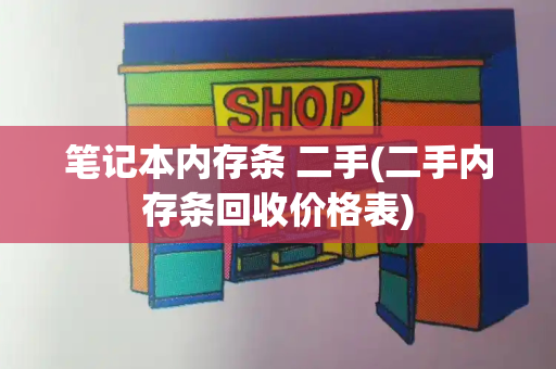 笔记本内存条 二手(二手内存条回收价格表)