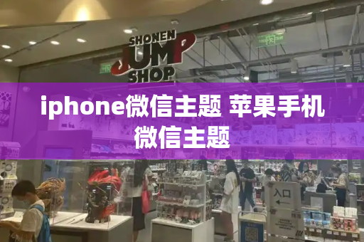 iphone微信主题 苹果手机微信主题-第1张图片-星选测评