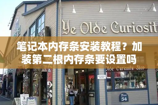 笔记本内存条安装教程？加装第二根内存条要设置吗-第1张图片-星选测评