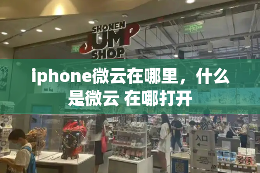 iphone微云在哪里，什么是微云 在哪打开