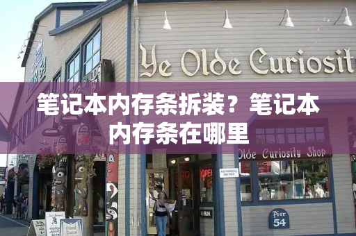 笔记本内存条拆装？笔记本内存条在哪里