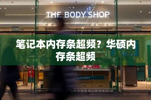 笔记本内存条超频？华硕内存条超频