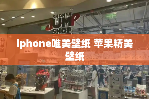 iphone唯美壁纸 苹果精美壁纸