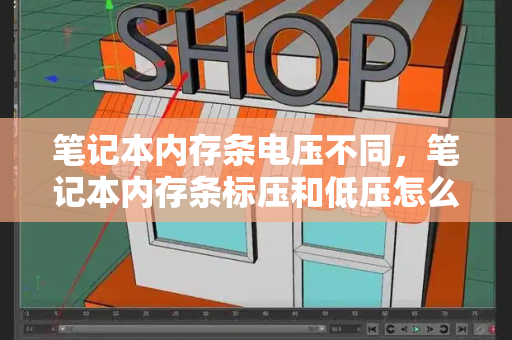 笔记本内存条电压不同，笔记本内存条标压和低压怎么选-第1张图片-星选测评