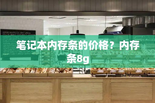 笔记本内存条的价格？内存条8g-第1张图片-星选测评