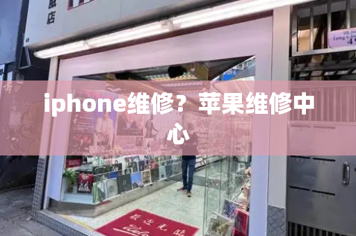 iphone维修？苹果维修中心-第1张图片-星选测评