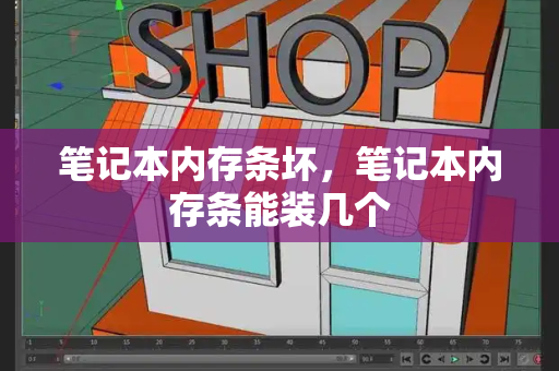 笔记本内存条坏，笔记本内存条能装几个-第1张图片-星选测评
