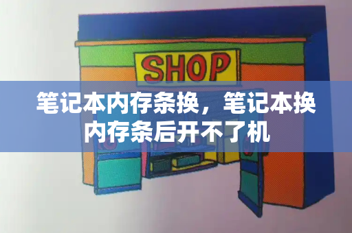 笔记本内存条换，笔记本换内存条后开不了机
