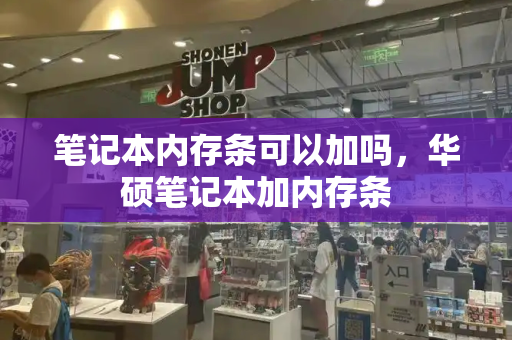 笔记本内存条可以加吗，华硕笔记本加内存条-第1张图片-星选测评