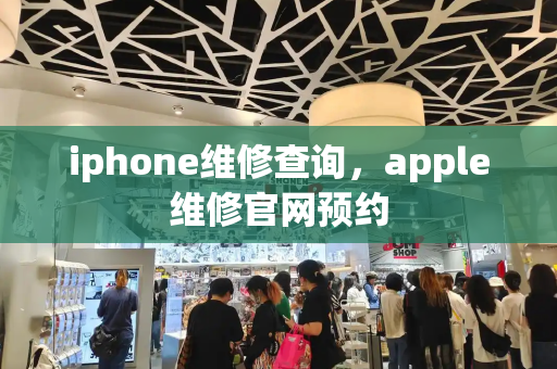 iphone维修查询，apple维修官网预约