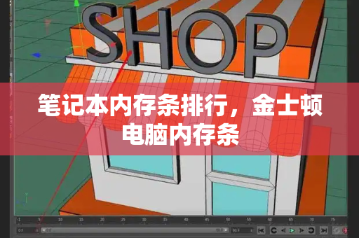 笔记本内存条排行，金士顿电脑内存条-第1张图片-星选测评