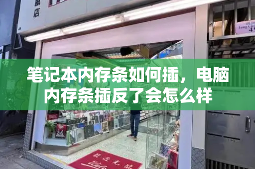 笔记本内存条如何插，电脑内存条插反了会怎么样-第1张图片-星选测评