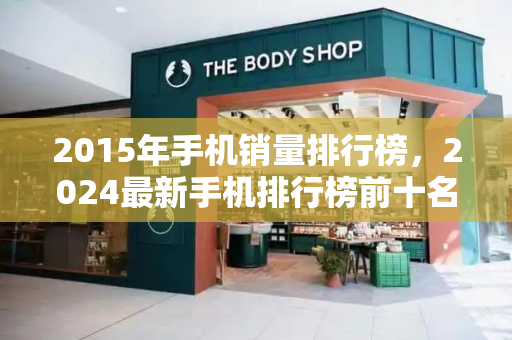 2015年手机销量排行榜，2024最新手机排行榜前十名