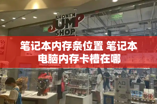 笔记本内存条位置 笔记本电脑内存卡槽在哪