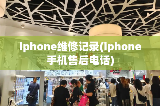iphone维修记录(iphone手机售后电话)-第1张图片-星选测评