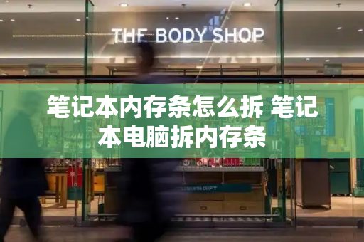 笔记本内存条怎么拆 笔记本电脑拆内存条
