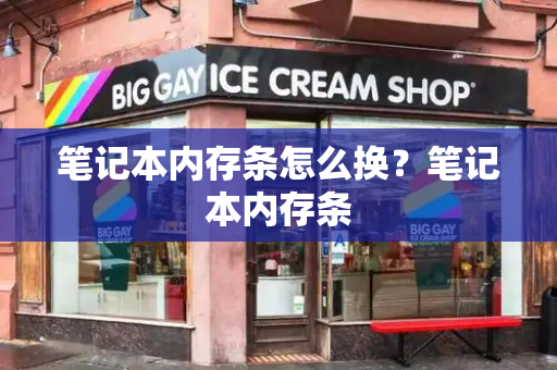 笔记本内存条怎么换？笔记本内存条-第1张图片-星选测评