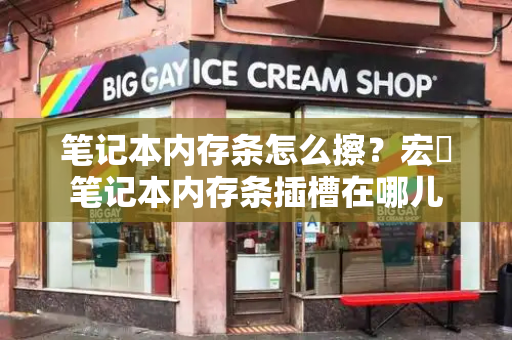 笔记本内存条怎么擦？宏碁笔记本内存条插槽在哪儿