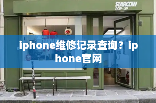 iphone维修记录查询？iphone官网