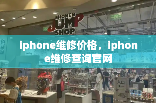 iphone维修价格，iphone维修查询官网-第1张图片-星选测评