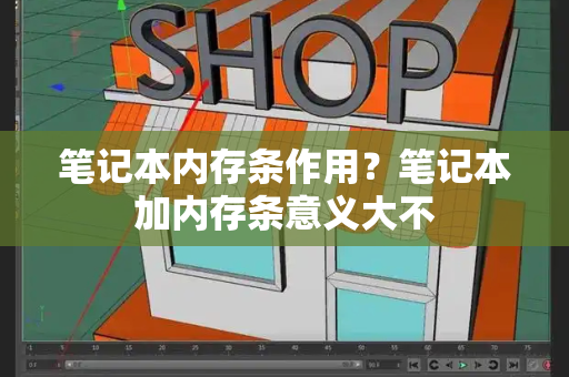 笔记本内存条作用？笔记本加内存条意义大不