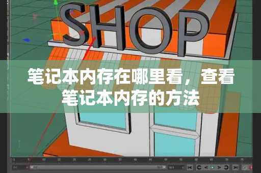 笔记本内存在哪里看，查看笔记本内存的方法