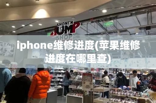 iphone维修进度(苹果维修进度在哪里查)-第1张图片-星选测评