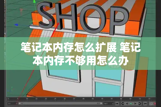 笔记本内存怎么扩展 笔记本内存不够用怎么办
