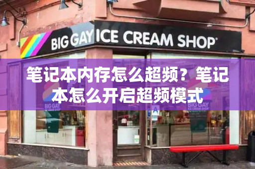 笔记本内存怎么超频？笔记本怎么开启超频模式-第1张图片-星选测评