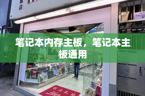 笔记本内存主板，笔记本主板通用-第1张图片-星选测评
