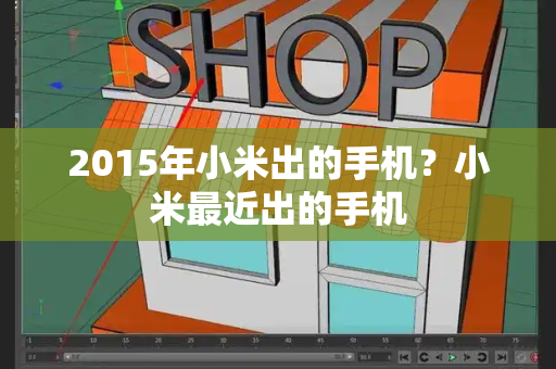 2015年小米出的手机？小米最近出的手机-第1张图片-星选测评