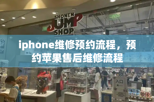 iphone维修预约流程，预约苹果售后维修流程