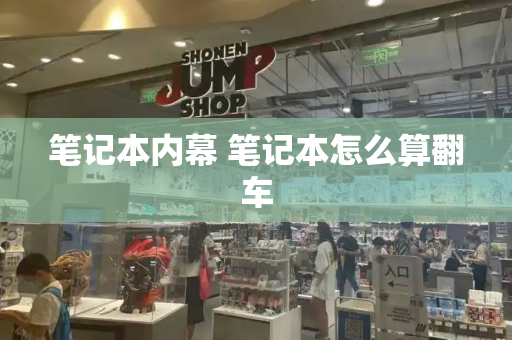 笔记本内幕 笔记本怎么算翻车