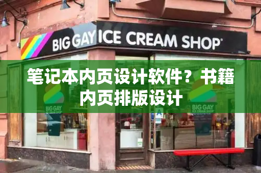 笔记本内页设计软件？书籍内页排版设计