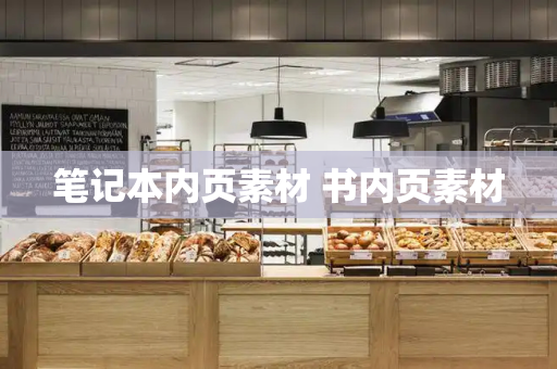 笔记本内页素材 书内页素材