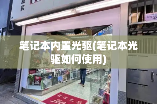 笔记本内置光驱(笔记本光驱如何使用)-第1张图片-星选测评